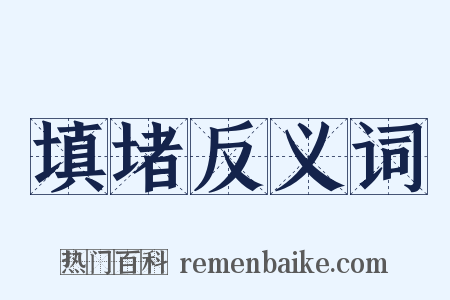填堵反义词是什么意思的图片